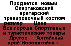 Продается (новый) Спартаковский вратарский тренировочный костюм размер L  › Цена ­ 2 500 - Все города Спортивные и туристические товары » Другое   . Алтайский край,Новоалтайск г.